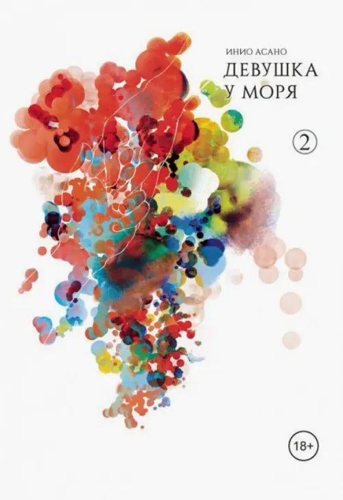 Девушка у моря. Том 2 Девушка у моря. Том 2