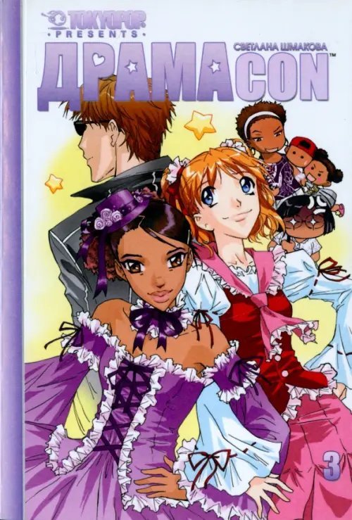 Драмакон. Том 3 Драмакон. Том 3