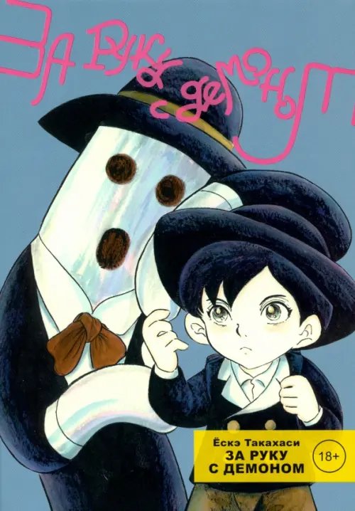 За руку с демоном За руку с демоном