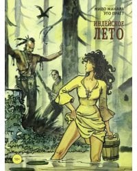 Индейское лето