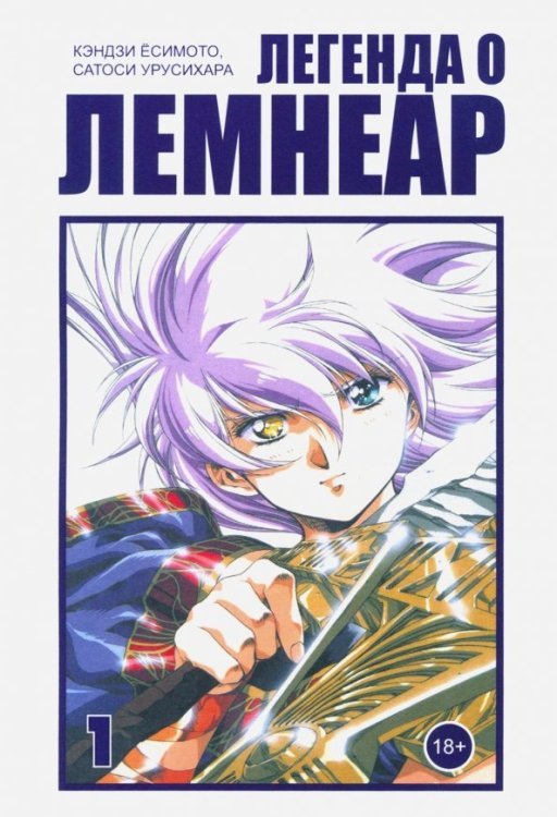 Легенда о Лемнеар. Том 1 Легенда о Лемнеар. Том 1