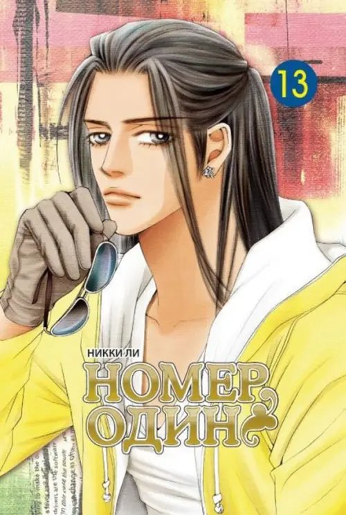 Номер один. Том 13 Номер один. Том 13