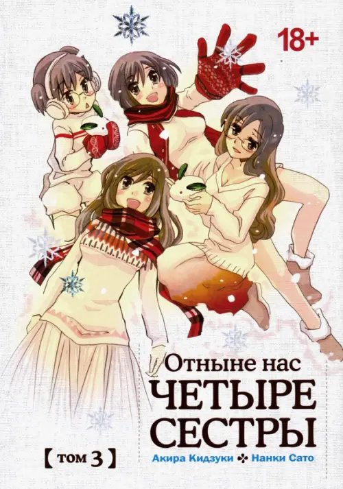 Отныне нас четыре сестры. Том 3 Отныне нас четыре сестры. Том 3