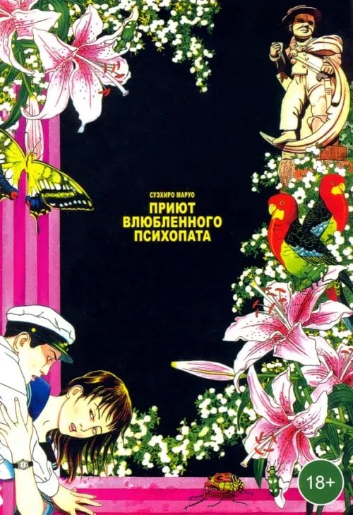 Приют влюбленного психопата Приют влюбленного психопата