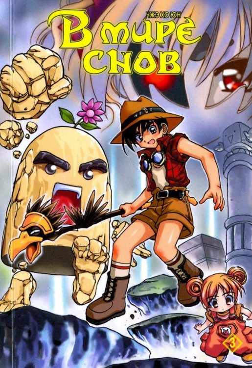 В мире снов В мире снов. Том 3