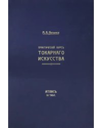 Атлас. Практический курс токарного искусства