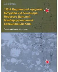 132-й Берлинский орденов Кутузова и Александра Невского Дальний бомбардировочный авиационный полк