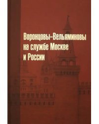 Воронцовы-Вельяминовы на службе Москве и России