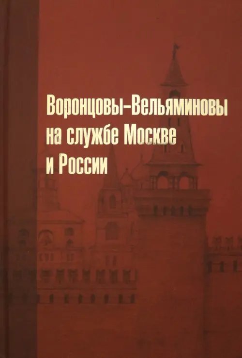Воронцовы-Вельяминовы на службе Москве и России