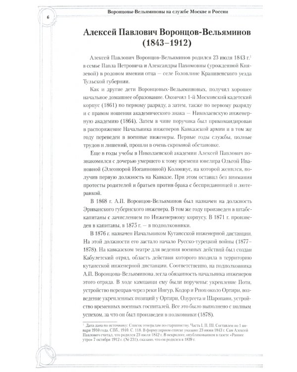 Воронцовы-Вельяминовы на службе Москве и России