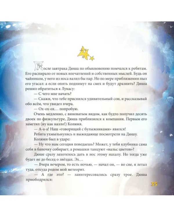Звезды падают на землю