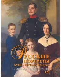 Русские портреты XVIII– начала XX в. Материалы по иконографии. Выпуск 9