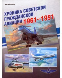 Хроника советской гражданской авиации. 1961-1991 гг.