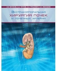 Экстракорпоральная хирургия почек и почечных артерий
