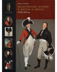 Мальтийский мундир в России и Европе. XVIII–XIX вв.