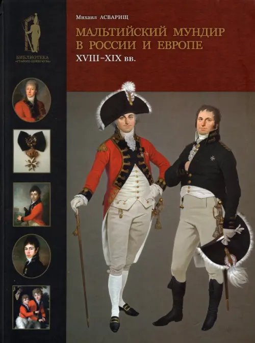 Библиотека "Старого Цейхгауза" Мальтийский мундир в России и Европе. XVIII–XIX вв.