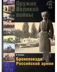 Оружие Великой войны. Бронепоезда Российской армии