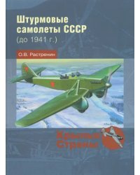 Штурмовые самолеты СССР (до 1941 г.)
