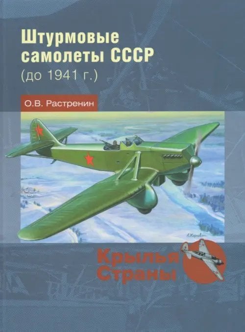 Крылья страны Штурмовые самолеты СССР (до 1941 г.)