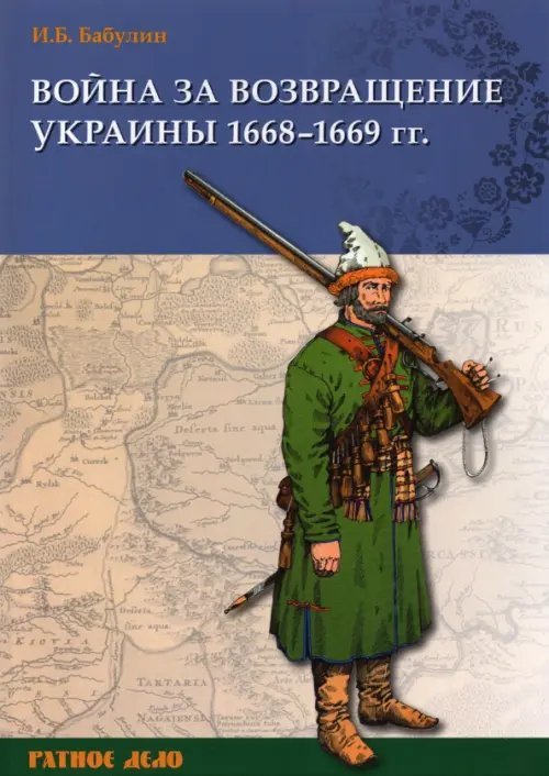 Ратное дело Война за возвращение Украины. 1668–1669 гг.