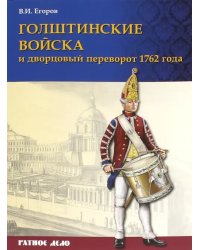 Голштинские войска и дворцовый переворот 1762 года