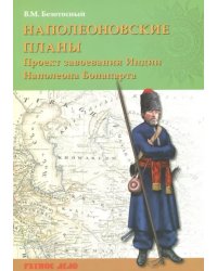 Наполеоновские планы. Проект завоевания Индии Наполеона Бонапарта
