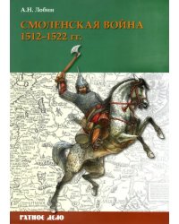 Смоленская война. 1512-1522 гг.
