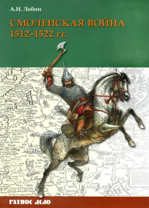 Ратное дело Смоленская война. 1512-1522 гг.