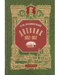 Дневник. 1852-1857