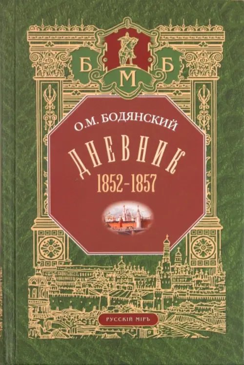 Большая Московская Библиотека Дневник. 1852-1857