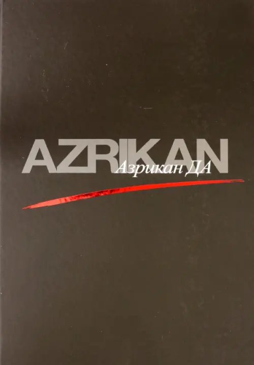 Азрикан ДА Азрикан ДА