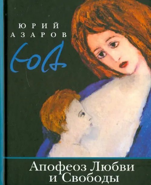 Апофеоз Любви и Свободы. Настольная книга для тех, кто ищет истину и духовный смысл жизни Апофеоз Любви и Свободы. Настольная книга для тех, кто ищет истину и духовный смысл жизни