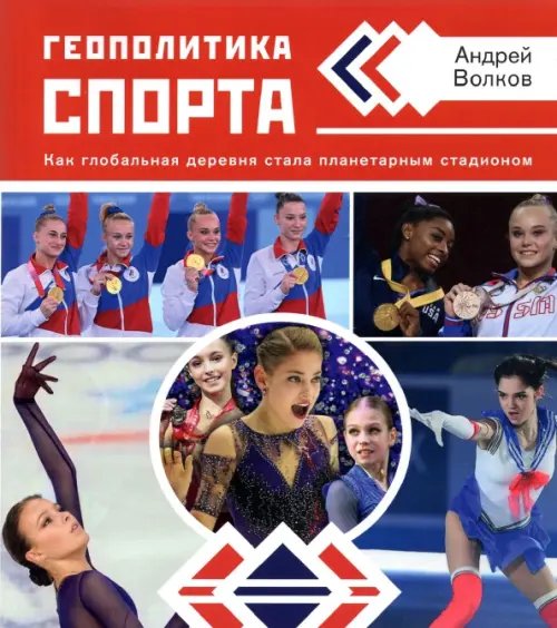 Геополитика спорта. Как глобальная деревня стала планетарным стадионом Геополитика спорта. Как глобальная деревня стала планетарным стадионом