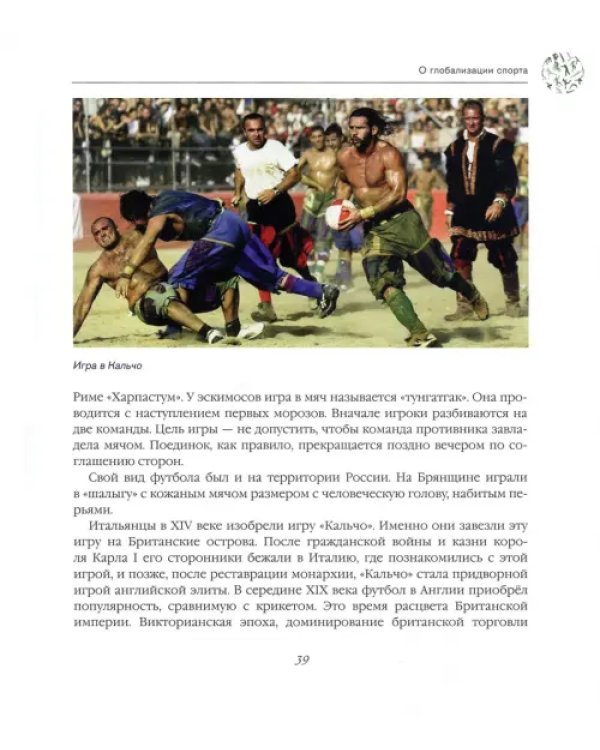 Геополитика спорта. Как глобальная деревня стала планетарным стадионом