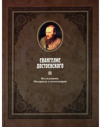 Евангелие Достоевского. Том 2