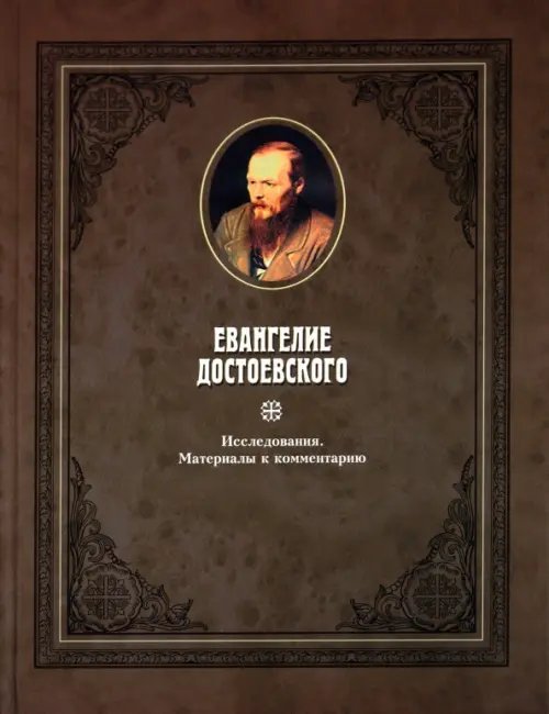 Евангелие Достоевского. Том 2