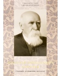 Николай Николаевич Соболев - ученый, художник, педагог. Альбом-монография