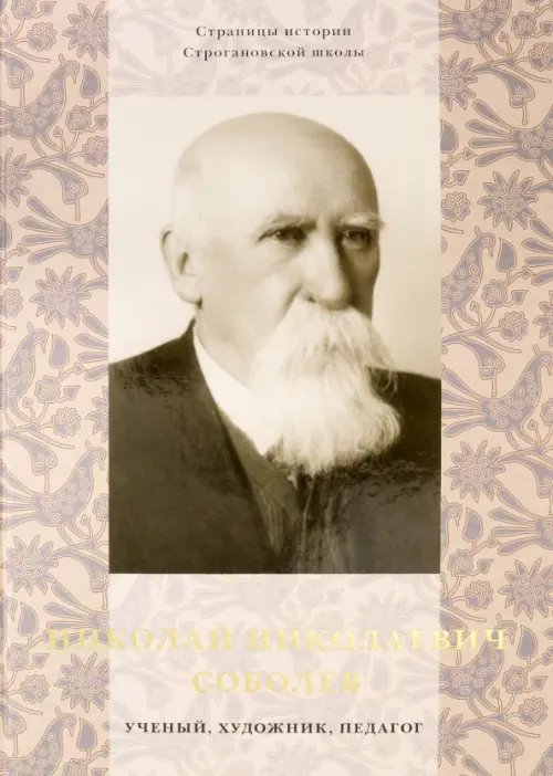 Николай Николаевич Соболев - ученый, художник, педагог. Альбом-монография Николай Николаевич Соболев - ученый, художник, педагог. Альбом-монография