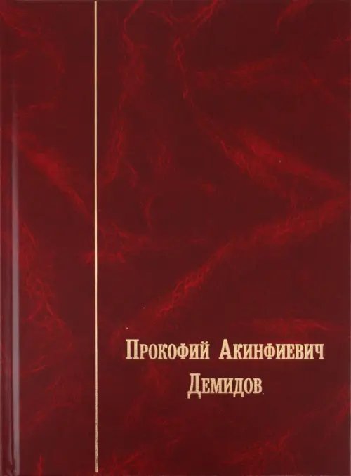 Прокофий Акинфиевич Демидов. Письма и документы. 1735-1786 Прокофий Акинфиевич Демидов. Письма и документы. 1735-1786