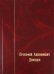Прокофий Акинфиевич Демидов. Письма и документы. 1735-1786