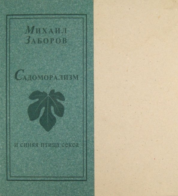 Садоморализм и синяя птица секса Садоморализм и синяя птица секса