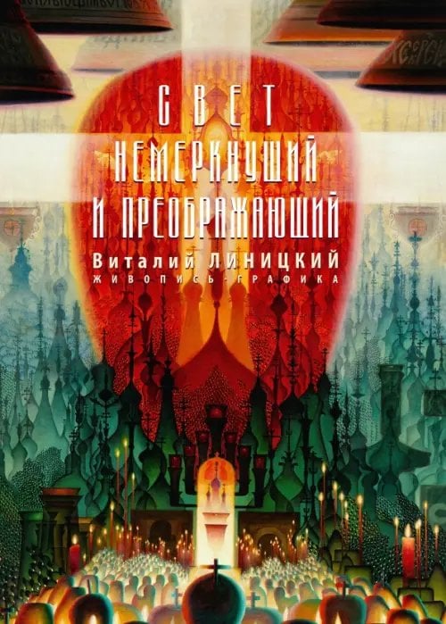 Свет немеркнущий и преображающий: живопись, графика Свет немеркнущий и преображающий: живопись, графика