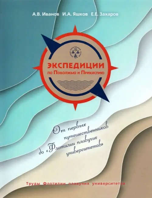 Экспедиции по Поволжью и Прикаспию. Этюды половины тысячелетия Экспедиции по Поволжью и Прикаспию. Этюды половины тысячелетия