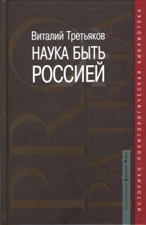 Pro patria:историко-политологическая библиотека Наука быть Россией. Наши национальные интересы и пути их реализации