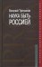 Наука быть Россией. Наши национальные интересы и пути их реализации