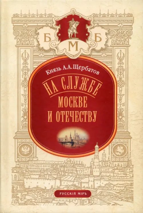 Большая Московская Библиотека На службе Москве и Отечеству