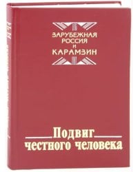 Подвиг честного человека. Зарубежная  Россия и Карамзин
