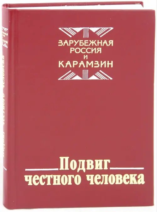 Зарубежная Россия Подвиг честного человека. Зарубежная Россия и Карамзин
