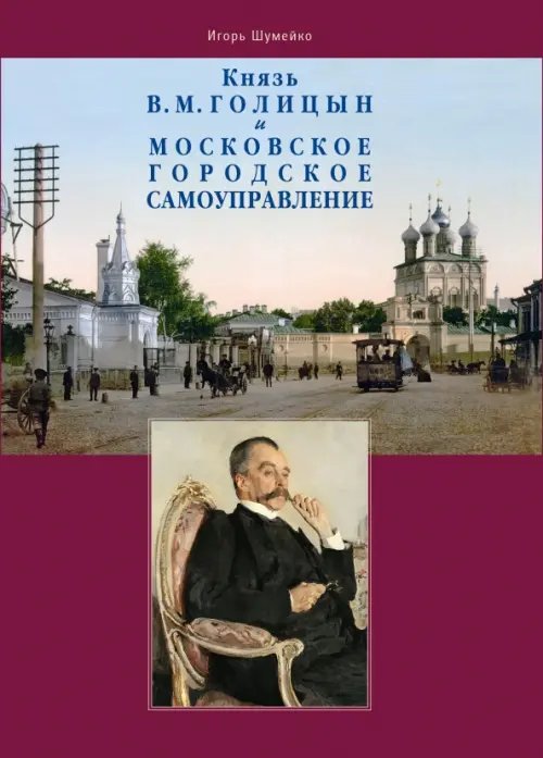 Краеведение Князь В.М. Голицын и московское городское самоуправление
