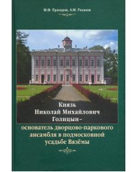 Князь Н.М. Голицын - основатель дворцово-паркового ансамбля в подмосковной усадьбе Вязёмы